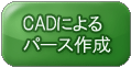 CADによるパース作成
